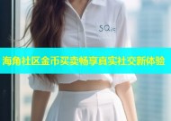 海角社区金币买卖畅享真实社交新体验