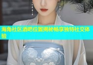 海角社区酒吧位置揭秘畅享独特社交体验