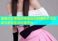 海角社区里面的事是真的吗揭秘多元互动与真实生活分享平台