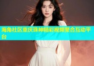 海角社区重庆珠神精彩视频聚合互动平台
