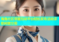 海角社区邻里互动平台轻松发布活动求助闲置交易