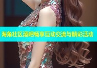 海角社区酒吧畅享互动交流与精彩活动