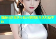 海角社区重庆小伙分享精彩生活互动平台
