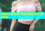 海角社区资深用户聚集地畅享互动交流新体验