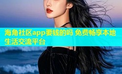 海角社区app要钱的吗 免费畅享本地生活交流平台