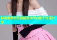 神舟海角社区智能互动平台助力交流分享