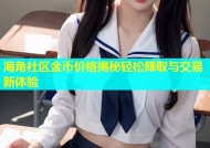 海角社区金币价格揭秘轻松赚取与交易新体验