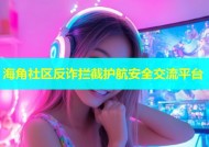 海角社区反诈拦截护航安全交流平台