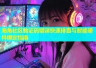 海角社区验证码错误快速排查与智能硬件绑定指南