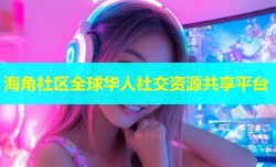 海角社区全球华人社交资源共享平台