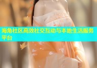 海角社区高效社交互动与本地生活服务平台