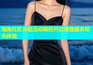 海角社区充值活动限时开启便捷服务抢先体验