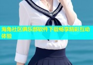 海角社区俱乐部软件下载畅享精彩互动体验