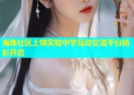 海角社区上饶实验中学互动交流平台精彩开启