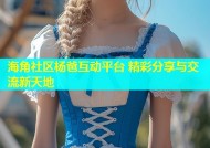 海角社区杨爸互动平台 精彩分享与交流新天地