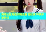 海角社区充值攻略全解 轻松充10享多重特权