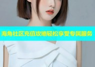 海角社区充值攻略轻松享受专属服务