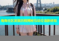 海角社区发展历程揭秘互动交流新体验