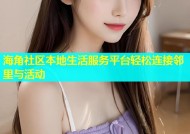 海角社区本地生活服务平台轻松连接邻里与活动