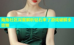 海角社区深度解析钻石来了游戏破解全攻略