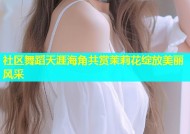 社区舞蹈天涯海角共赏茉莉花绽放美丽风采