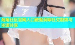 海角社区官网人口数据洞察社交趋势与资源共享