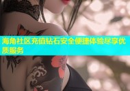 海角社区充值钻石安全便捷体验尽享优质服务