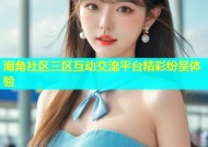海角社区三区互动交流平台精彩纷呈体验