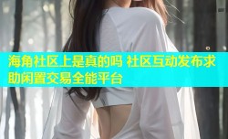海角社区上是真的吗 社区互动发布求助闲置交易全能平台