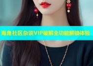 海角社区杂谈VIP破解全功能解锁体验