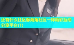 还有什么社区像海角社区一样精彩互动分享平台(1)