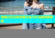 海角社区玩转邻里互动与生活服务新体验