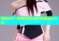 海角社区一键保存图片轻松收藏精彩内容