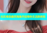 社区绿意盎然海角开启绿色生活新体验