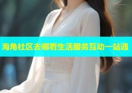 海角社区去哪看生活服务互动一站通
