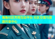 海角社区杰哥互动平台 社区交流与资源共享中心