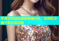 苹果手机轻松卸载海角社区：告别社交圈子和交友功能