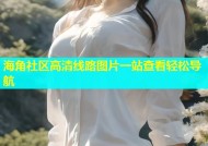 海角社区高清线路图片一站查看轻松导航
