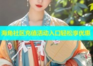 海角社区充值活动入口轻松享优惠