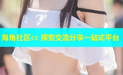 海角社区cc 探索交流分享一站式平台