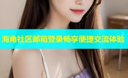 海角社区邮箱登录畅享便捷交流体验