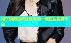 湖东镇海角岭社区电话一键直达服务平台