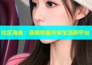 社区海角：连接邻里共享生活新平台