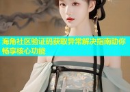 海角社区验证码获取异常解决指南助你畅享核心功能