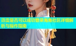 迅雷是否可以成功登录海角社区详细解析与操作指南