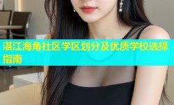 湛江海角社区学区划分及优质学校选择指南