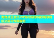 海角社区金币VIP账号尊享特权畅享跨区交易与专属福利