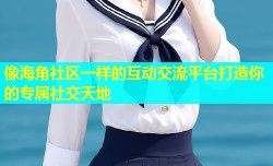 像海角社区一样的互动交流平台打造你的专属社交天地