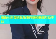 海角社区爆料轮胎事件真相揭露互动平台