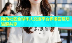 海角社区全球华人交流平台多语言互动资源共享
